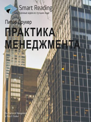 cover image of Практика менеджмента